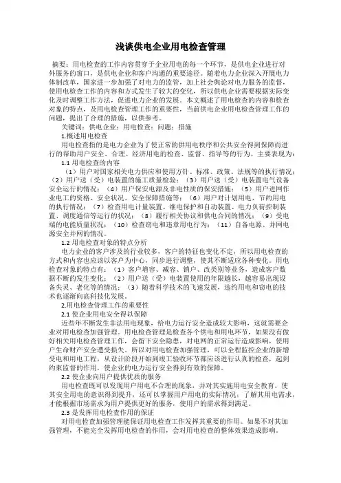 浅谈供电企业用电检查管理