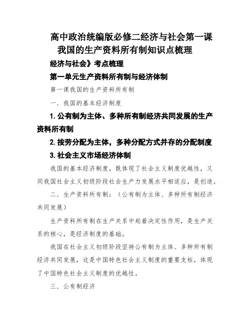 高中政治统编版必修二经济与社会第一课我国的生产资料所有制知识点梳理