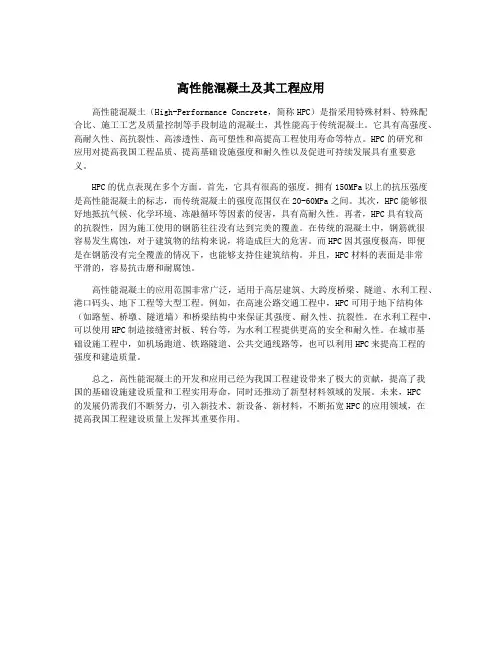 高性能混凝土及其工程应用