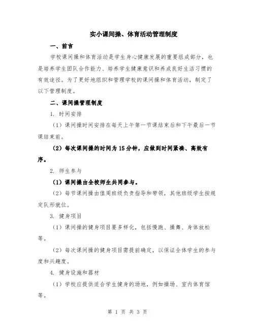 实小课间操、体育活动管理制度