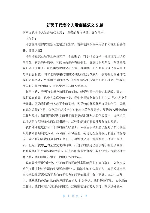 新员工代表个人发言稿范文5篇