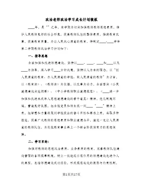 2024年政治老师政治学习成长计划模板（6篇）