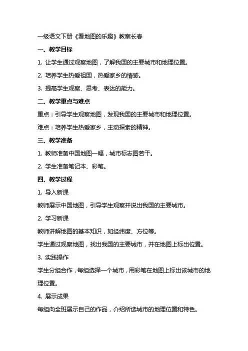 一级语文下册看地图的乐趣教案长春