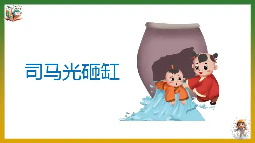 《司马光砸缸》优秀ppt课件