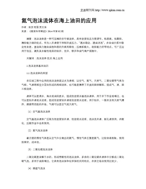 氮气泡沫流体在海上油田的应用