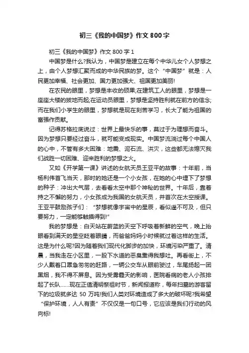 初三《我的中国梦》作文800字