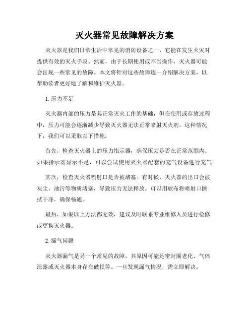 灭火器常见故障解决方案