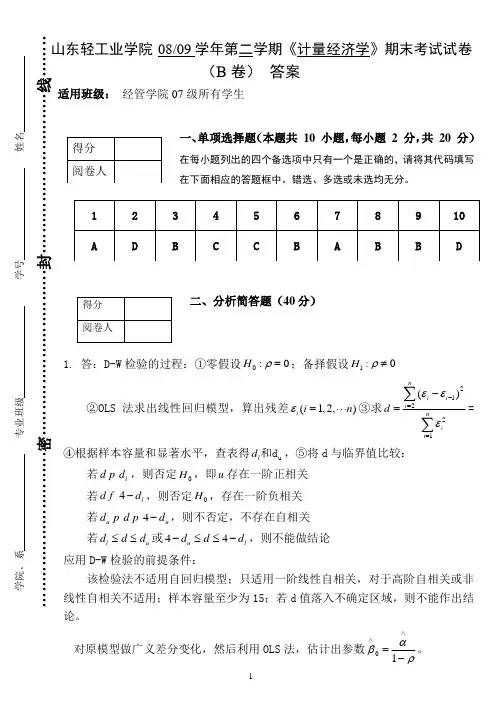 《计量经济学》期末考试试卷B答案