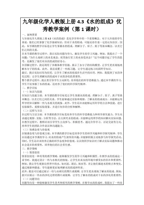 九年级化学人教版上册4.3《水的组成》优秀教学案例(第1课时)