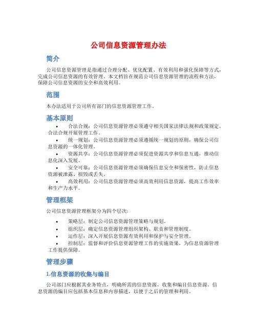 公司信息资源管理办法