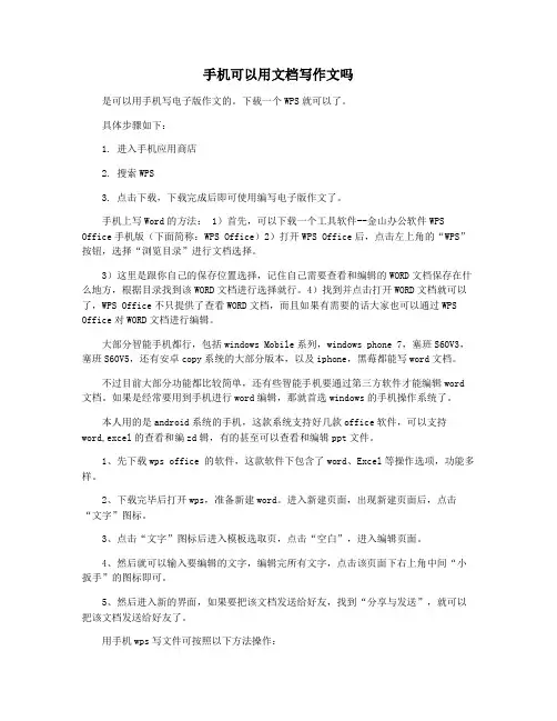 手机可以用文档写作文吗