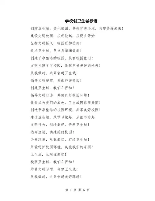 学校创卫生城标语