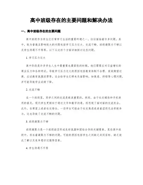 高中班级存在的主要问题和解决办法