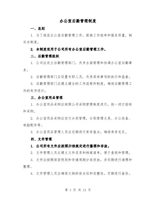 办公室后勤管理制度(3篇)