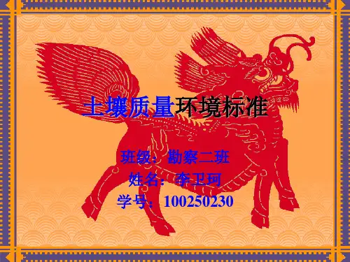 土壤质量环境标准