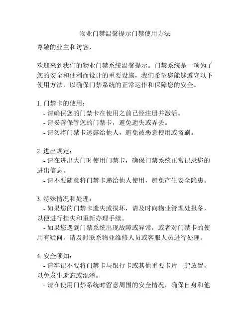 物业门禁温馨提示门禁使用方法