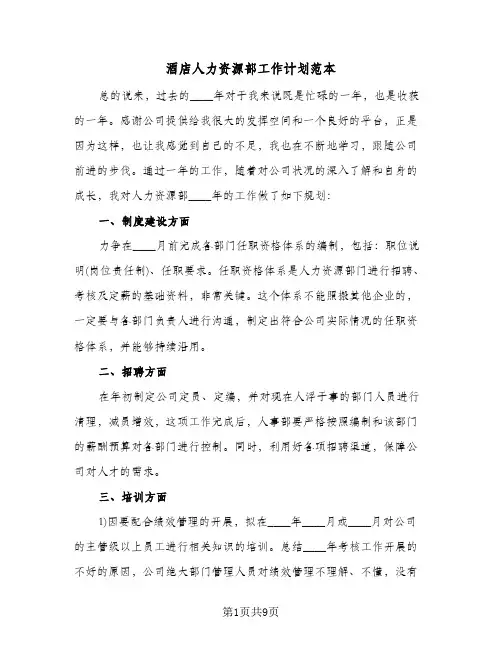酒店人力资源部工作计划范本(三篇)