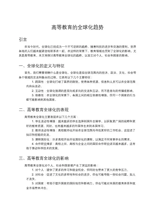 高等教育的全球化趋势