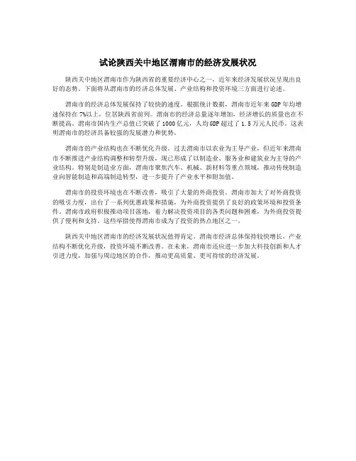 试论陕西关中地区渭南市的经济发展状况