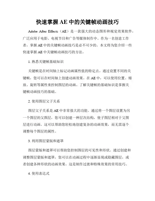 快速掌握AE中的关键帧动画技巧
