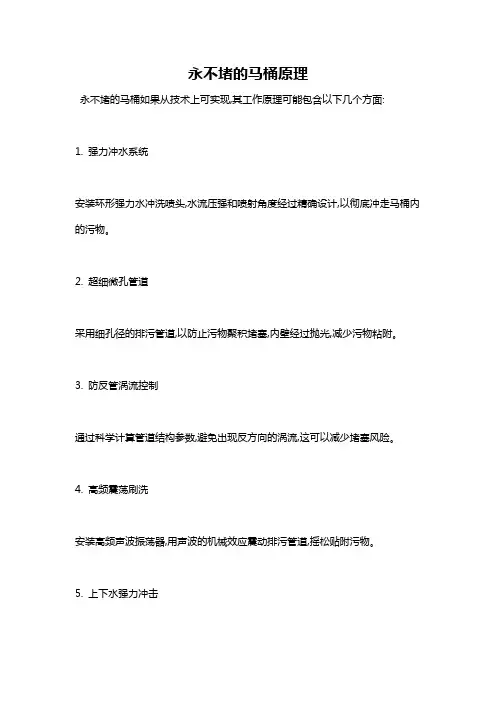 永不堵的马桶原理
