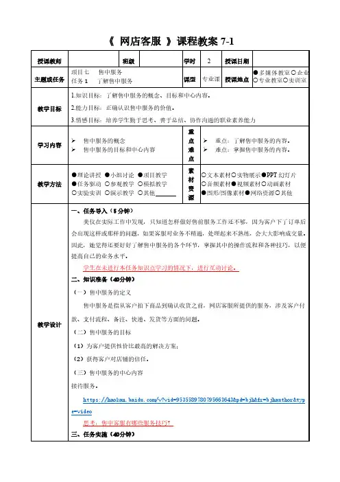 网店客服(第二版)  教案《网络客服》教案 (24)[3页]