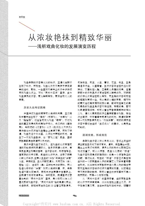 从浓妆艳抹到精致华丽——浅析戏曲化妆的发展演变历程