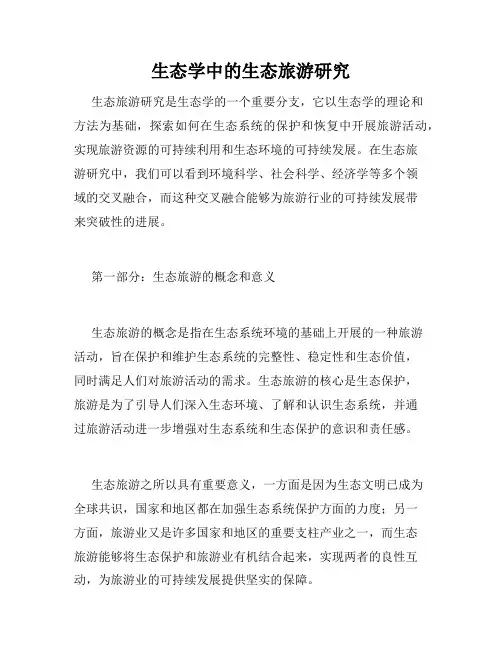 生态学中的生态旅游研究