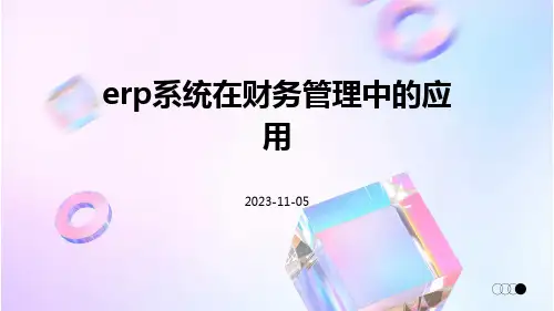 ERP系统在财务管理中的应用