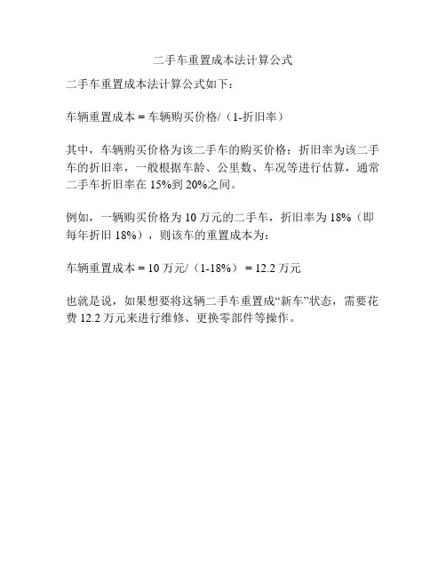 二手车重置成本法计算公式