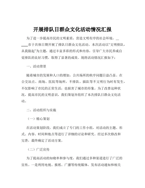 开展排队日群众文化活动情况汇报