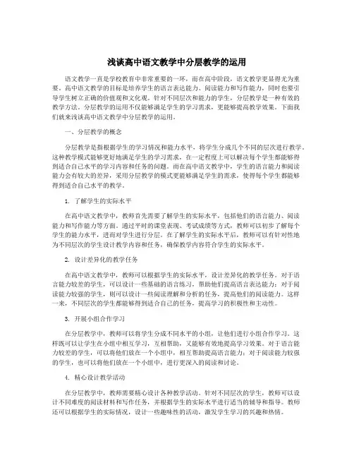 浅谈高中语文教学中分层教学的运用