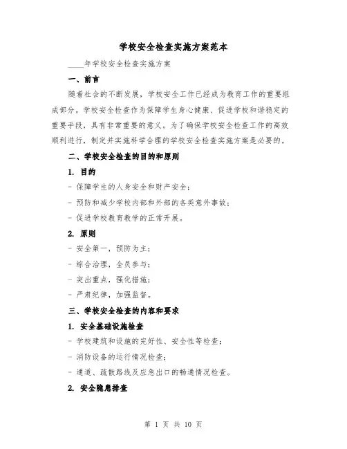 学校安全检查实施方案范本(2篇)