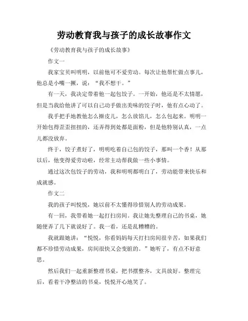 劳动教育我与孩子的成长故事作文