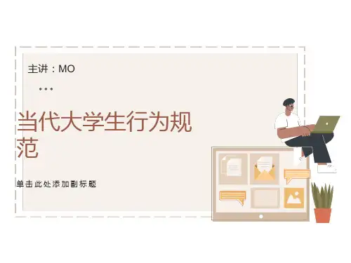 大学生行为规范主题班会