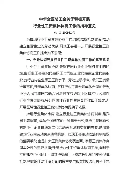 全国总工会关于积极开展行业性工资集体协商工作的指导意见