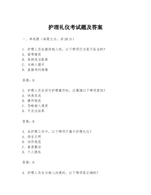 护理礼仪考试题及答案