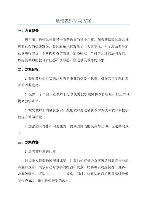最美教师活动方案