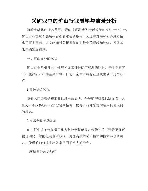 采矿业中的矿山行业展望与前景分析