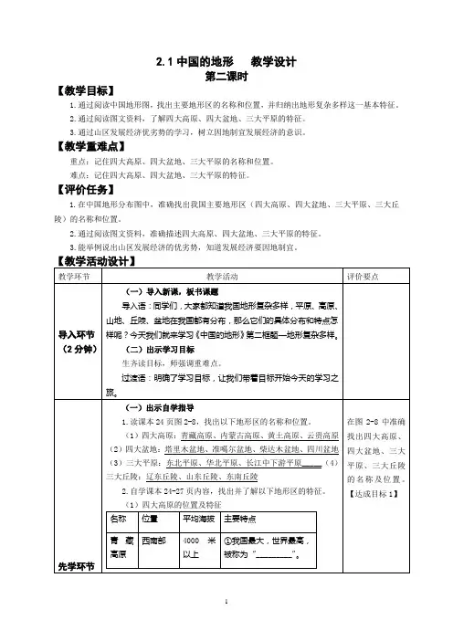 2.1中国的地形(2) 教学设计