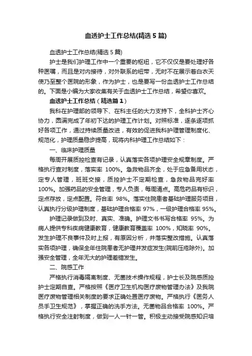 血透护士工作总结（精选5篇）