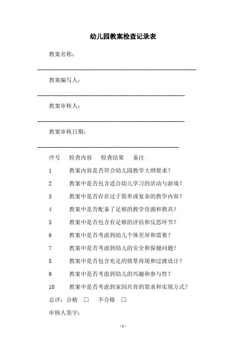 幼儿园教案检查记录表