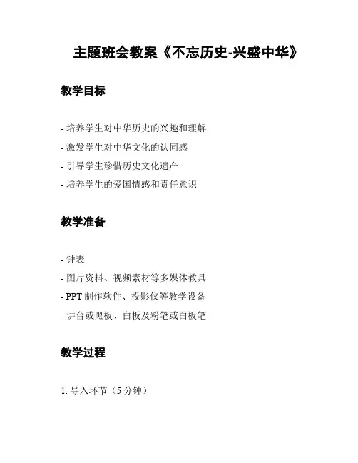 主题班会教案《不忘历史-兴盛中华》