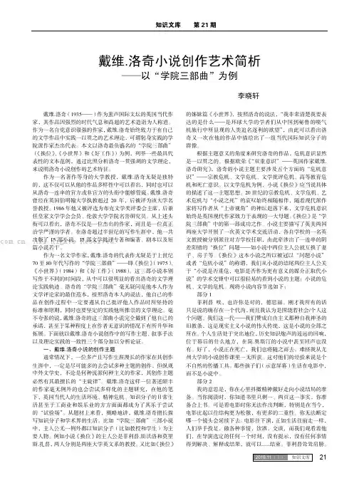 戴维.洛奇小说创作艺术简析——以“学院三部曲”为例
