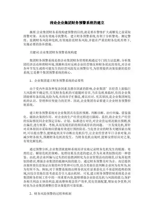 浅论企业集团财务预警系统的建立