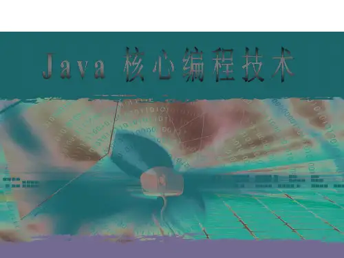 JAVA核心编程技术全套课件完整版ppt教学教程最新最全