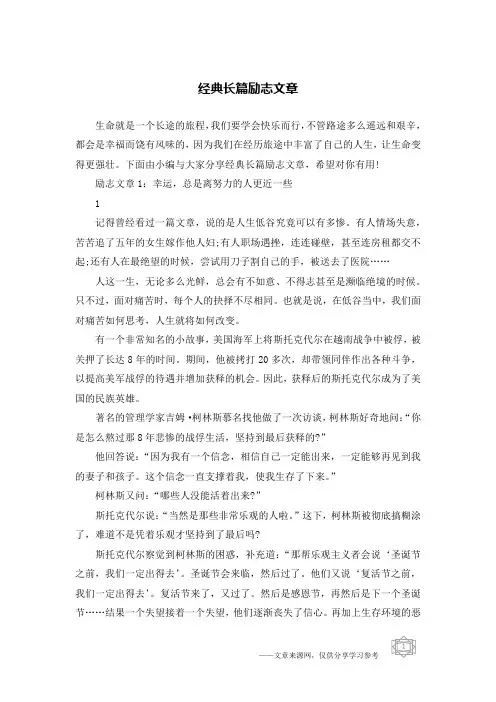 经典长篇励志文章