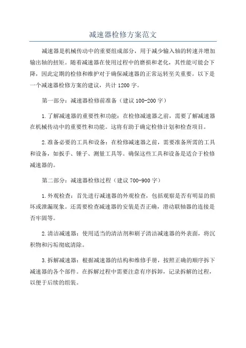 减速器检修方案范文