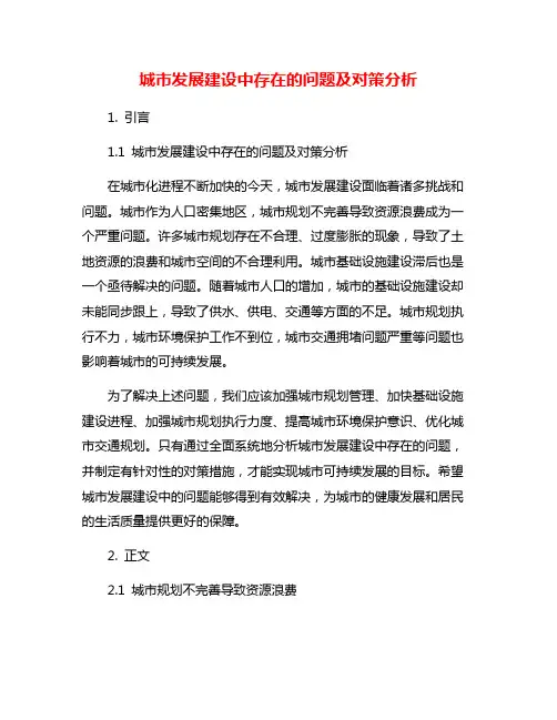 城市发展建设中存在的问题及对策分析
