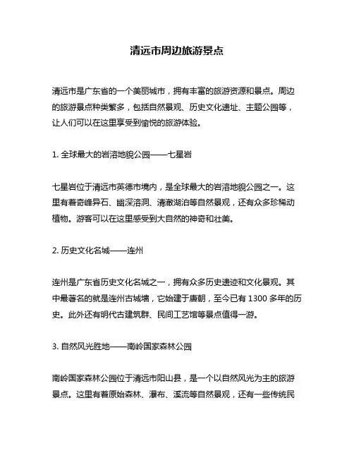 清远市周边旅游景点